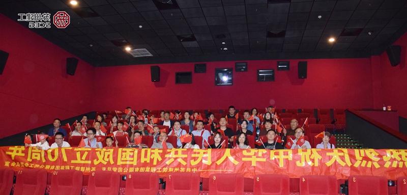 党员与工会会员观看《十大博彩网站评级亚洲体育博彩平台》